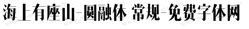 海上有座山-圆融体 常规字体转换